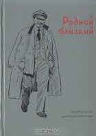  - Родной и близкий.  Рассказы о Владимире Ильиче Ленине