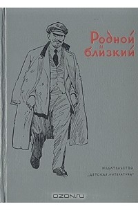 Близкие ленина. Родной и близкий рассказы о Ленине. Родной и близкий книга о Ленине. Книга родной и близкий. Рассказы о Владимире Ленине.