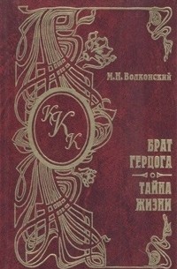 Волконский Михаил - Брат герцога. Тайна жизни (сборник)