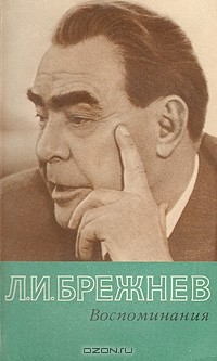 Л. И. Брежнев - Л. И. Брежнев. Воспоминания (сборник)