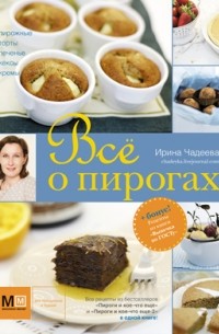 Пироговедение для начинающих. 60 рецептов, Ирина Чадеева – скачать pdf на ЛитРес