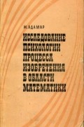Исследование психологии процесса изобретения в области математики