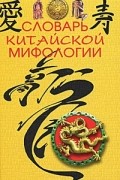 Словарь китайской мифологии