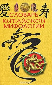 М. Кукарина - Словарь китайской мифологии