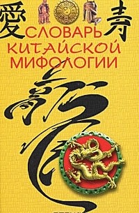 М. Кукарина - Словарь китайской мифологии