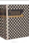 Лев Кишкин - Антология чешской поэзии. В 3 томах (комплект)