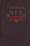 Сватоплук Чех - Избранное
