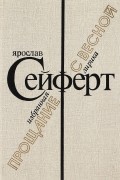 Ярослав Сейферт - Прощание с весной