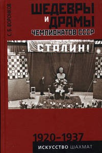 Сергей Воронков - Шедевры и драмы чемпионатов СССР. 1920 — 1937. Том 1