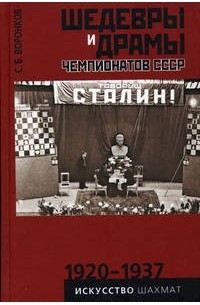 Сергей Воронков - Шедевры и драмы чемпионатов СССР. 1920 — 1937. Том 1