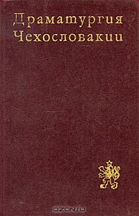  - Драматургия Чехословакии (сборник)