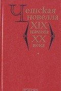 без автора - Чешская новелла XIX - начала XX века (сборник)