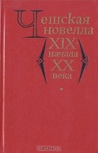 без автора - Чешская новелла XIX - начала XX века (сборник)