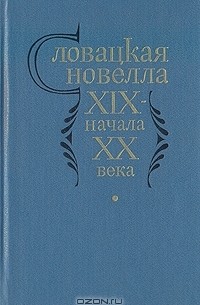 Антология - Словацкая новелла XIX- начала XX века