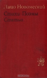 Лацо Новомеский - Лацо Новомеский. Стихи. Поэмы. Статьи