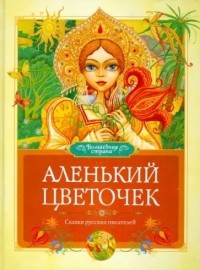 без автора - Аленький цветочек. Сказки русских писателей (сборник)