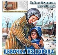 Воронкова л девочка из города презентация