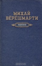 Михай Верешмарти - Избранное