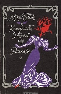 Михай Бабич - Калиф-аист. Розовый сад. Рассказы (сборник)