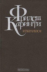 Фридьеш Каринти - Избранное (сборник)