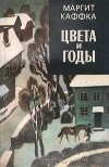 Маргит Каффка - Цвета и годы