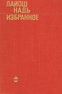 Лайош Надь - Избранное (сборник)