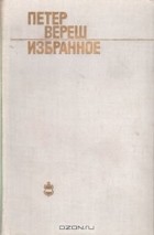 Петер Вереш - Избранное (сборник)