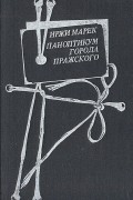 Иржи Марек - Паноптикум Города Пражского (сборник)