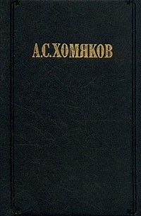 А. С. Хомяков - Сочинения в 2-х томах. Том 1