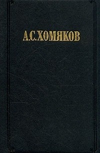 А. С. Хомяков - Сочинения в 2-х томах. Том 1