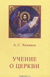 А. С. Хомяков - Учение о церкви