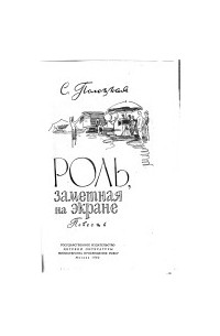 Роль, заметная на экране