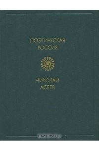 Николай Асеев - Стихотворения