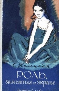 Серафима Полоцкая - Роль, заметная на экране