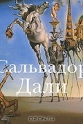 Сальвадор Дали