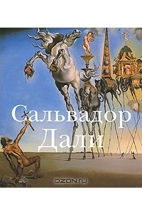О. Шульман - Сальвадор Дали