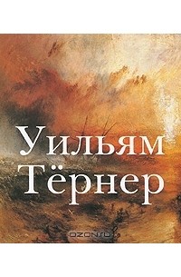 Уильям Тернер