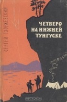 Сергей Тхоржевский - Четверо на нижней Тунгсуске (сборник)