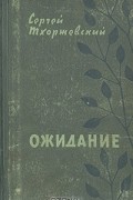 Сергей Тхоржевский - Ожидание