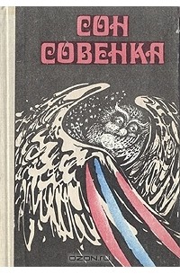  - Сон совенка (сборник)