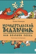 Неандертальский мальчик, или Большой поход