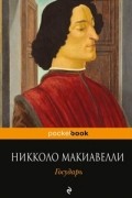 Никколо Макиавелли - Государь. История Флоренции (сборник)