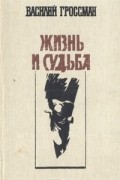 Жизнь и судьба