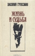 Василий Гроссман - Жизнь и судьба