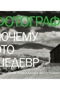 Фотография: Почему это шедевр