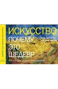  - Искусство. Почему это шедевр