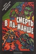 Смерть в Ла-Манше