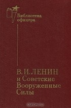 А. Желтов - В. И. Ленин и Советские Вооруженные Силы