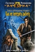 Записки провинциального некроманта. Как не потерять работу