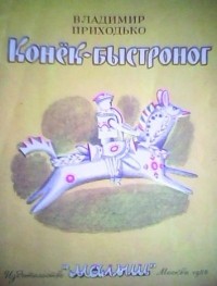 Владимир Приходько - Конек-быстроног